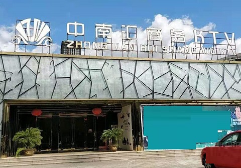 杭州中南汇KTV消费价格
