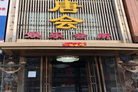 杭州唐会KTV消费价格点评